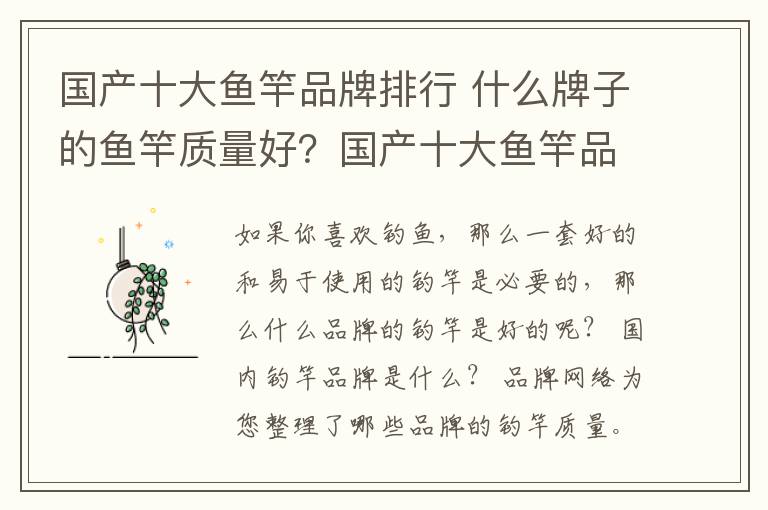 国产十大鱼竿品牌排行 什么牌子的鱼竿质量好？国产十大鱼竿品牌排行前十位