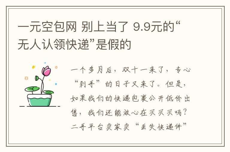 一元空包网 别上当了 9.9元的“无人认领快递”是假的