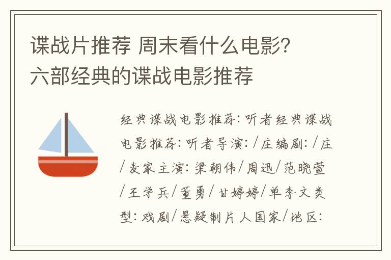 谍战片推荐 周末看什么电影？ 六部经典的谍战电影推荐