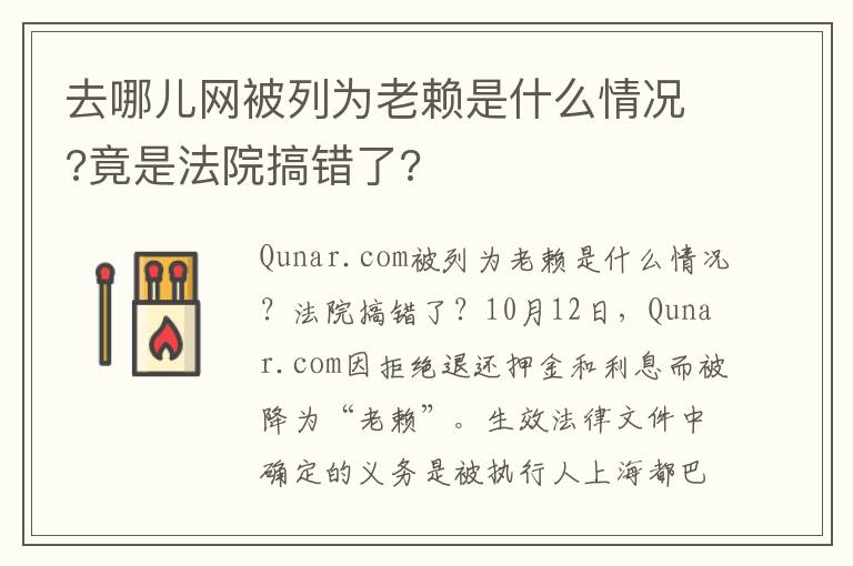 去哪儿网被列为老赖是什么情况?竟是法院搞错了?