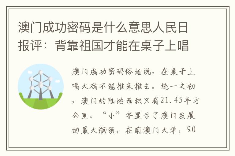 澳门成功密码是什么意思人民日报评：背靠祖国才能在桌子上唱大戏