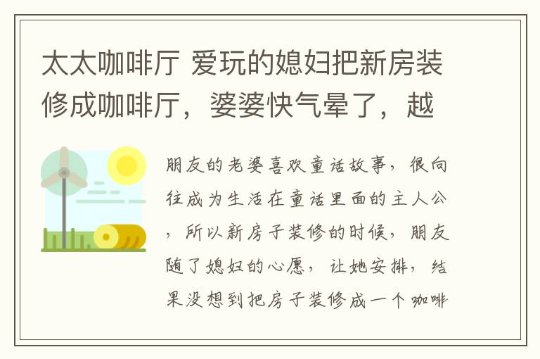 太太咖啡厅 爱玩的媳妇把新房装修成咖啡厅，婆婆快气晕了，越住越尴尬