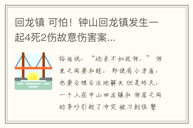 回龙镇 可怕！钟山回龙镇发生一起4死2伤故意伤害案...