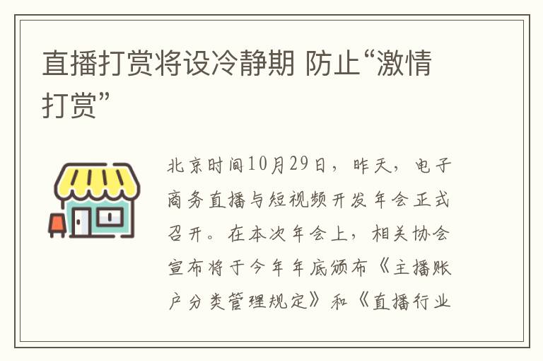 直播打赏将设冷静期 防止“激情打赏”