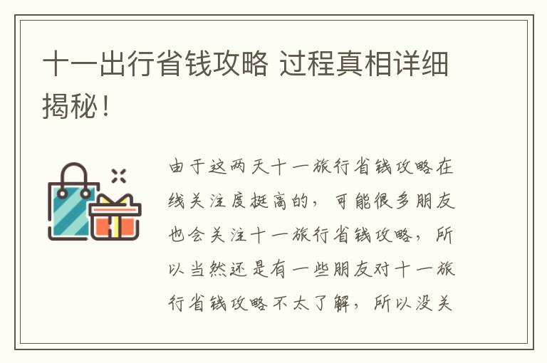 十一出行省钱攻略 过程真相详细揭秘！