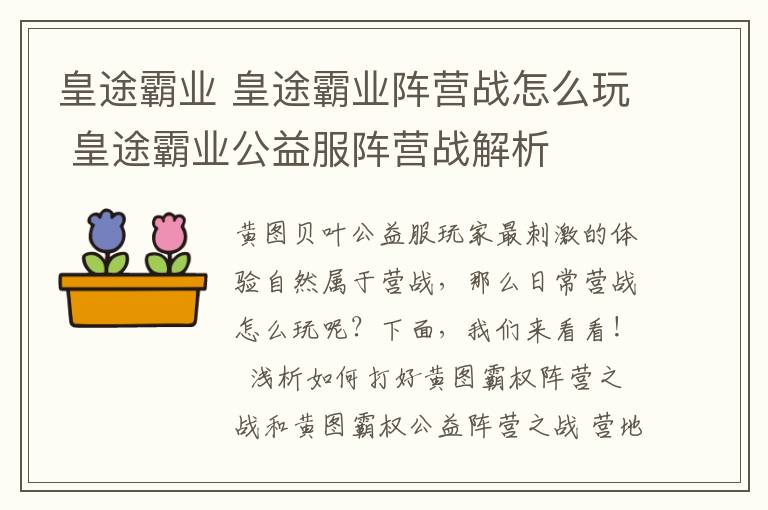 皇途霸业 皇途霸业阵营战怎么玩 皇途霸业公益服阵营战解析