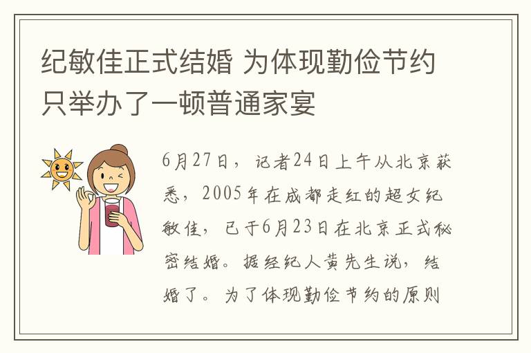 纪敏佳正式结婚 为体现勤俭节约只举办了一顿普通家宴