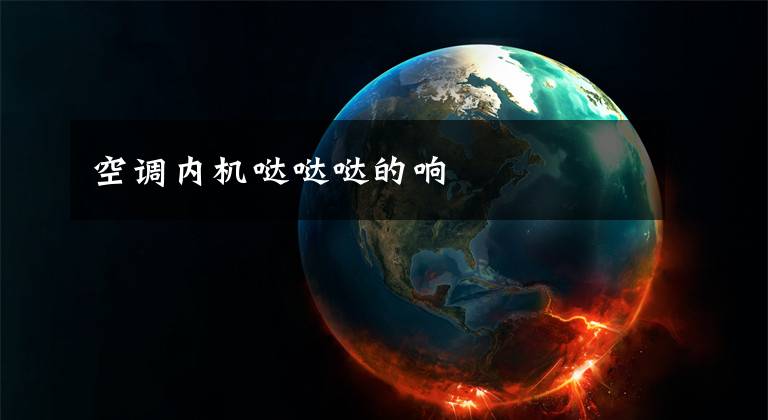 空调内机哒哒哒的响文章配图