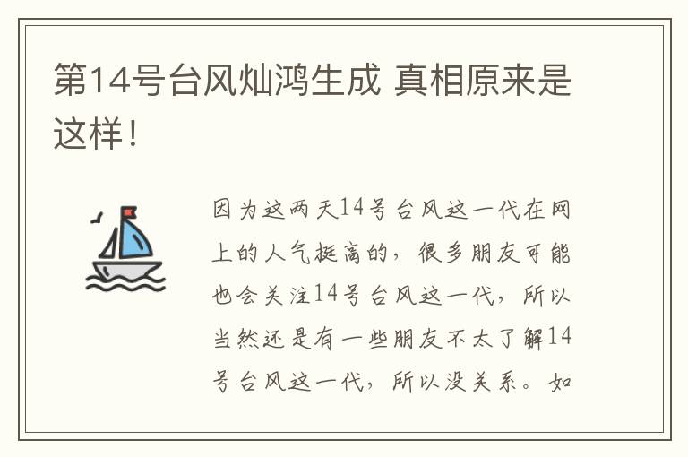 第14号台风灿鸿生成 真相原来是这样！