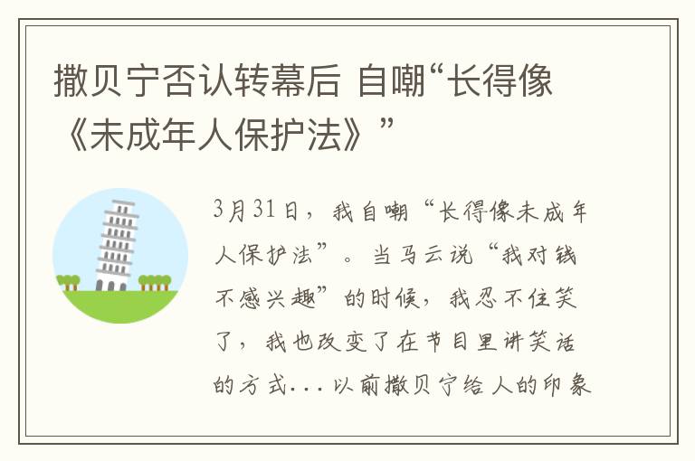 撒贝宁否认转幕后 自嘲“长得像《未成年人保护法》”