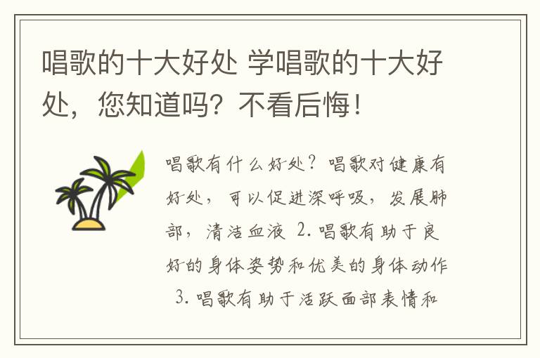 唱歌的十大好处 学唱歌的十大好处，您知道吗？不看后悔！