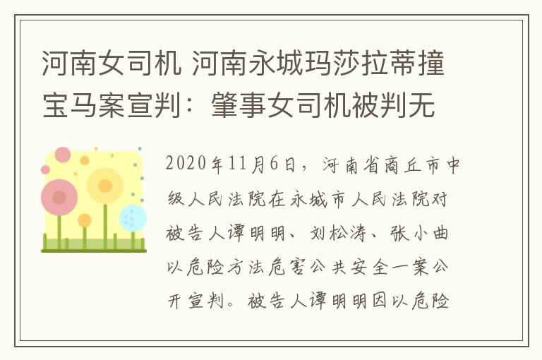 河南女司机 河南永城玛莎拉蒂撞宝马案宣判：肇事女司机被判无期，审判长介绍案情细节