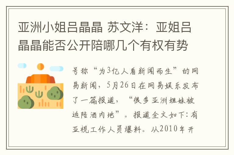 亚洲小姐吕晶晶 苏文洋：亚姐吕晶晶能否公开陪哪几个有权有势的官员喝酒？