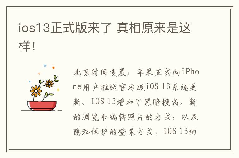 ios13正式版来了 真相原来是这样！