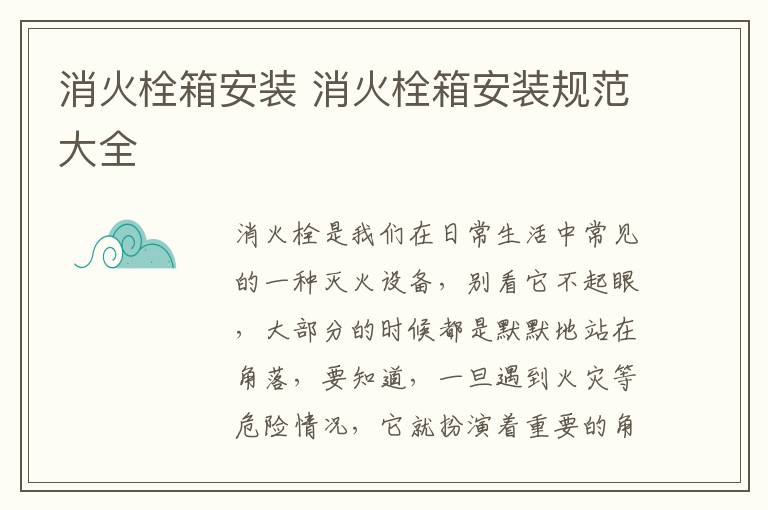 消火栓箱安装 消火栓箱安装规范大全