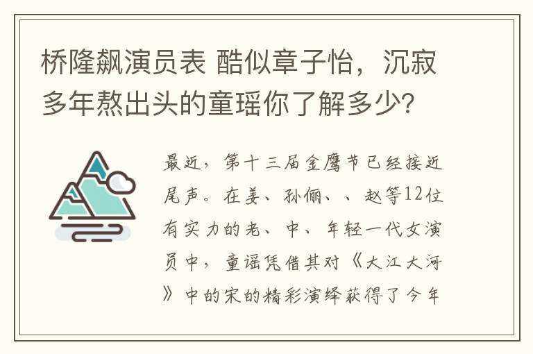 桥隆飙演员表 酷似章子怡，沉寂多年熬出头的童瑶你了解多少？