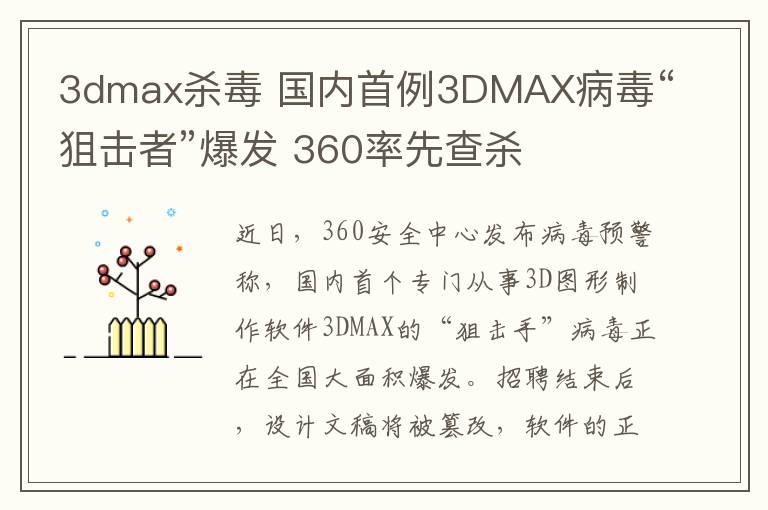 3dmax杀毒 国内首例3DMAX病毒“狙击者”爆发 360率先查杀