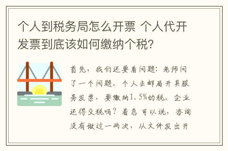 个人到税务局怎么开票 个人代开发票到底该如何缴纳个税？