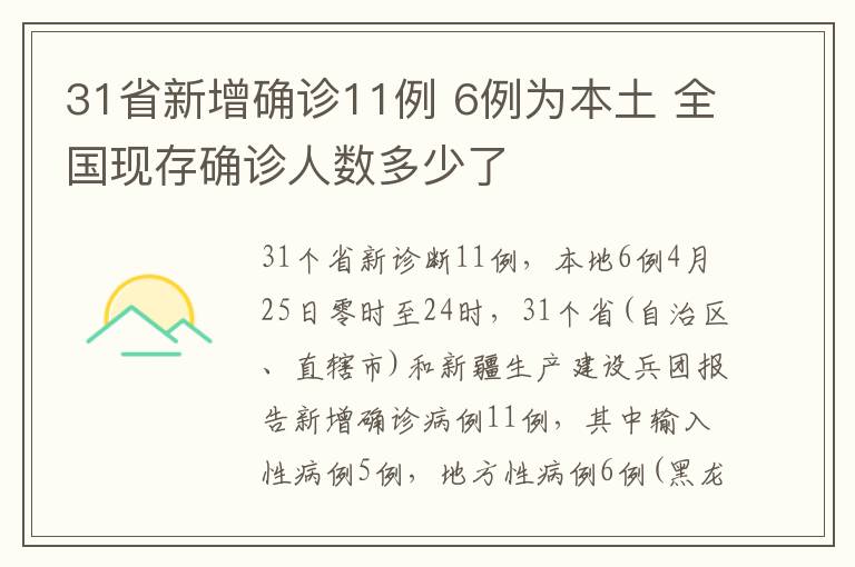 31省新增确诊11例 6例为本土 全国现存确诊人数多少了