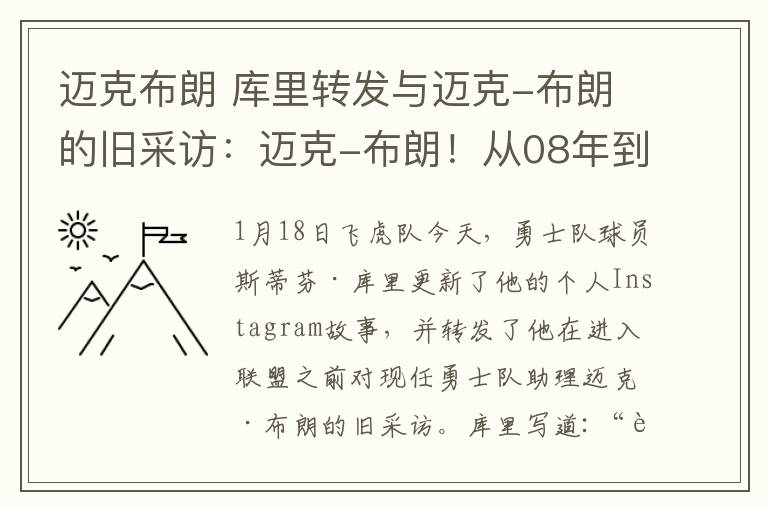 迈克布朗 库里转发与迈克-布朗的旧采访：迈克-布朗！从08年到现在