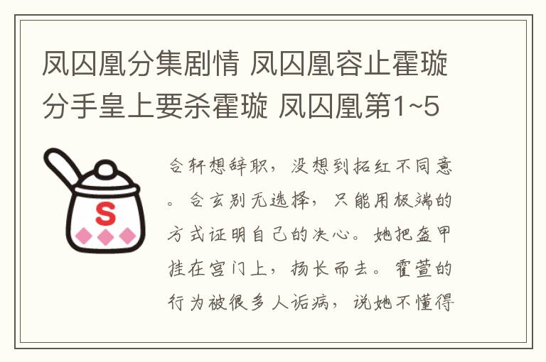 凤囚凰分集剧情 凤囚凰容止霍璇分手皇上要杀霍璇 凤囚凰第1~54集全集分集剧情