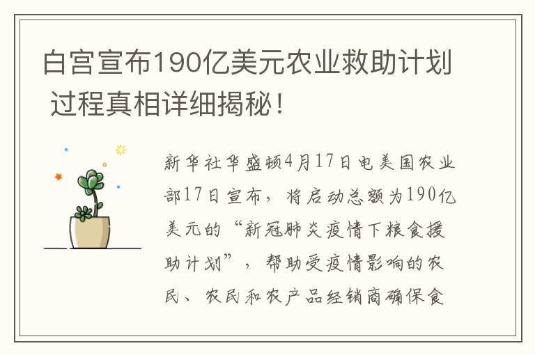 白宫宣布190亿美元农业救助计划 过程真相详细揭秘！