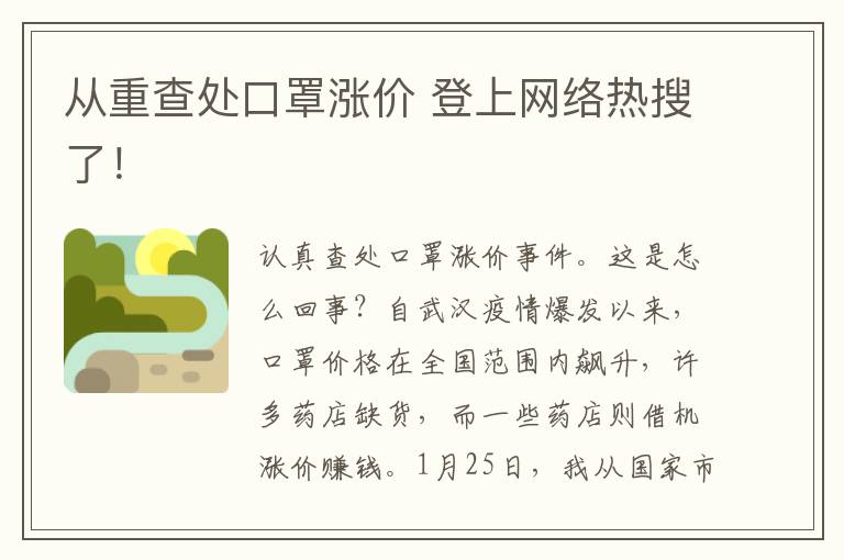 从重查处口罩涨价 登上网络热搜了！