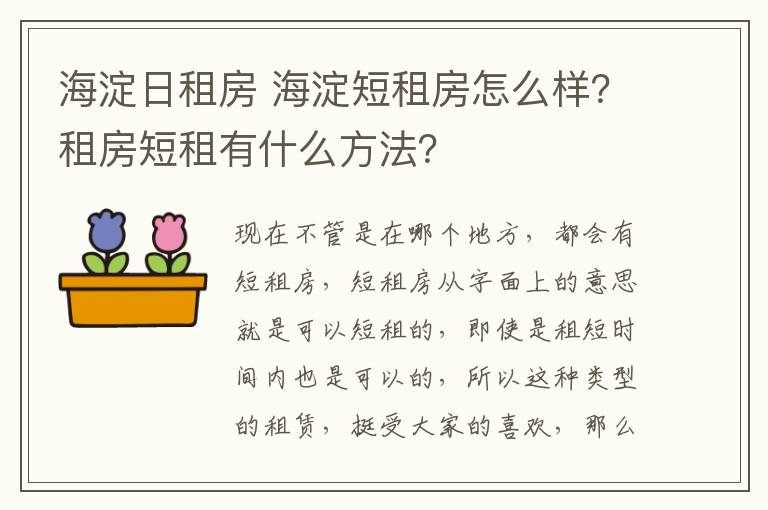 海淀日租房 海淀短租房怎么样？租房短租有什么方法？