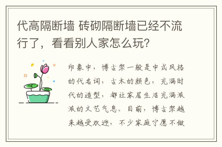 代高隔断墙 砖砌隔断墙已经不流行了，看看别人家怎么玩？