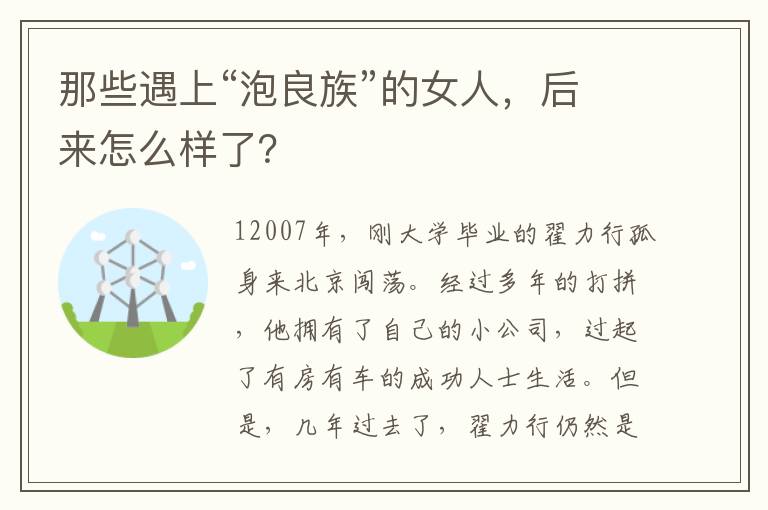 那些遇上“泡良族”的女人，后来怎么样了？