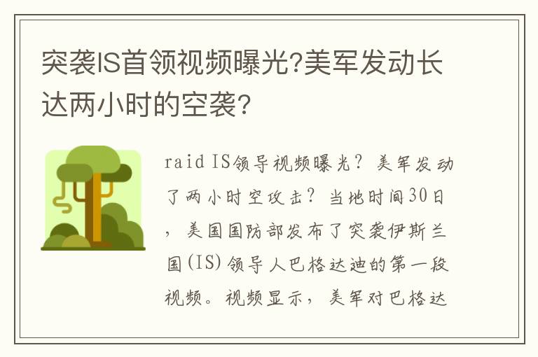 突袭IS首领视频曝光?美军发动长达两小时的空袭?