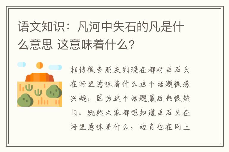 语文知识：凡河中失石的凡是什么意思 这意味着什么?