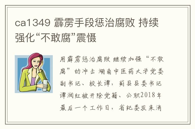 ca1349 霹雳手段惩治腐败 持续强化“不敢腐”震慑