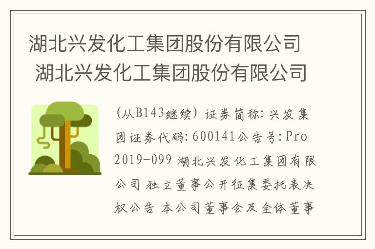 湖北兴发化工集团股份有限公司 湖北兴发化工集团股份有限公司公告