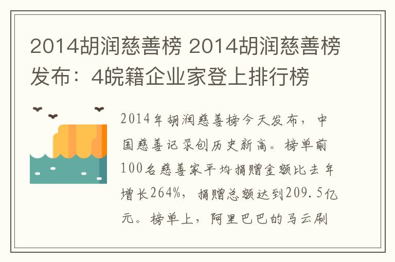 2014胡润慈善榜 2014胡润慈善榜发布：4皖籍企业家登上排行榜