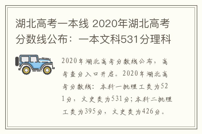 湖北高考一本线 2020年湖北高考分数线公布：一本文科531分理科521分