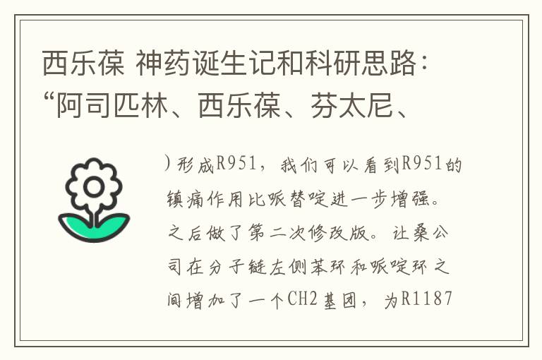 西乐葆 神药诞生记和科研思路：“阿司匹林、西乐葆、芬太尼、乐瑞卡”