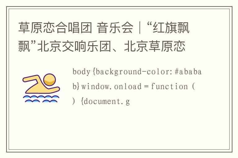 草原恋合唱团 音乐会│“红旗飘飘”北京交响乐团、北京草原恋青年合唱团合作力献！