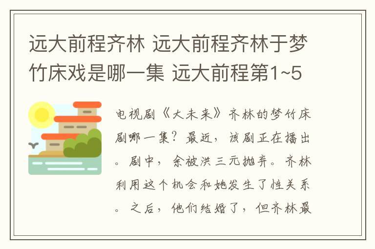 远大前程齐林 远大前程齐林于梦竹床戏是哪一集 远大前程第1~51集全集分集剧情