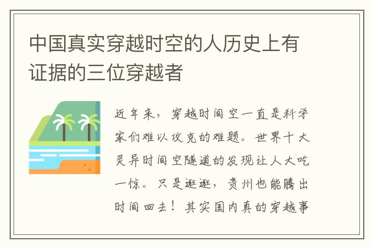 中国真实穿越时空的人历史上有证据的三位穿越者