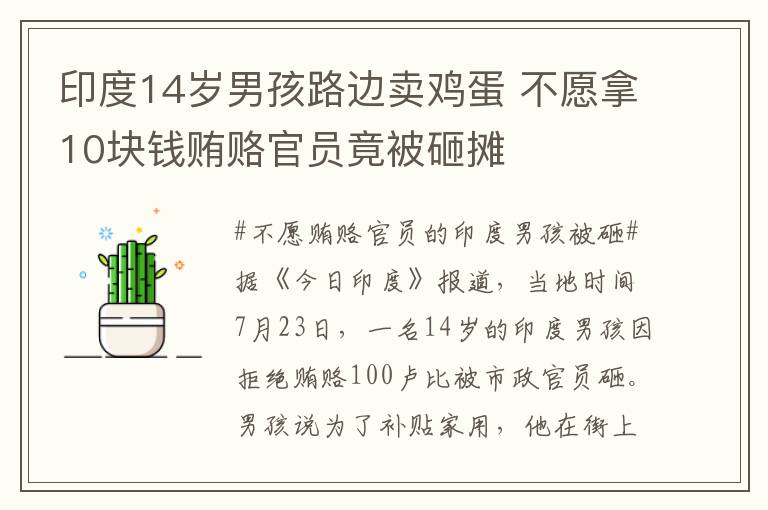 印度14岁男孩路边卖鸡蛋 不愿拿10块钱贿赂官员竟被砸摊