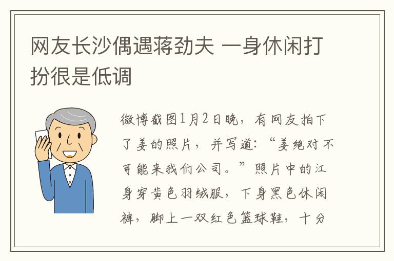 网友长沙偶遇蒋劲夫 一身休闲打扮很是低调