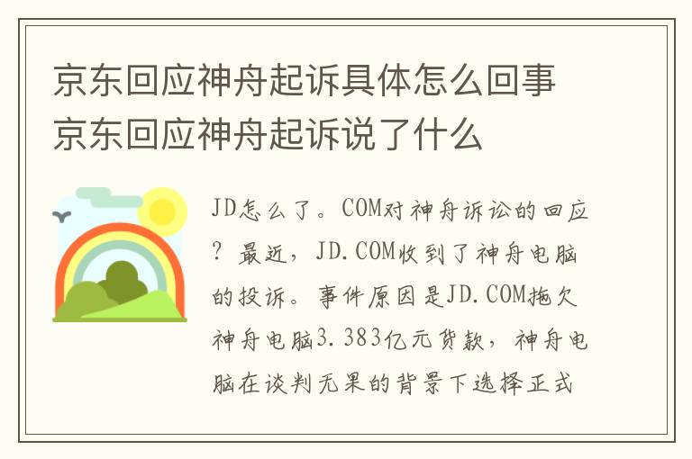 京东回应神舟起诉具体怎么回事京东回应神舟起诉说了什么