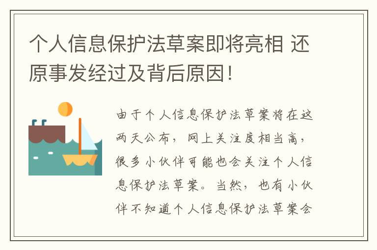 个人信息保护法草案即将亮相 还原事发经过及背后原因！