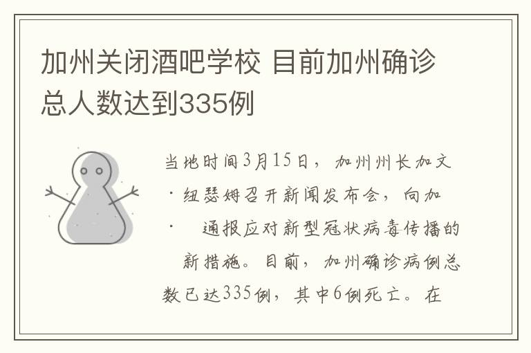 加州关闭酒吧学校 目前加州确诊总人数达到335例