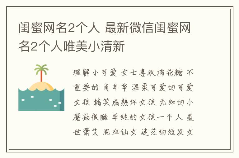 闺蜜网名2个人 最新微信闺蜜网名2个人唯美小清新