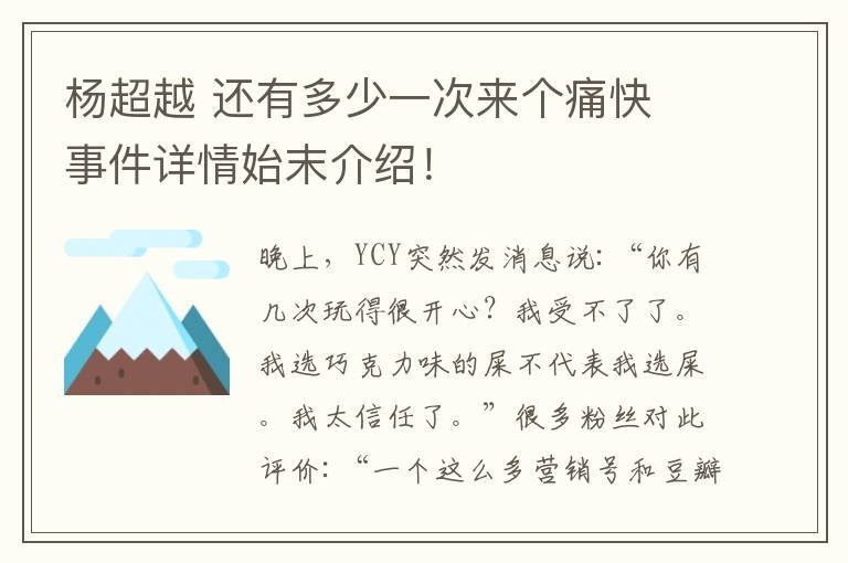 杨超越 还有多少一次来个痛快 事件详情始末介绍！