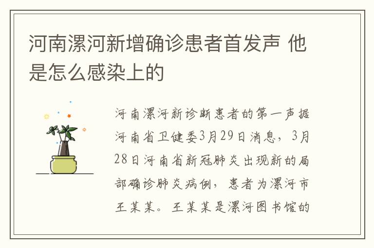 河南漯河新增确诊患者首发声 他是怎么感染上的