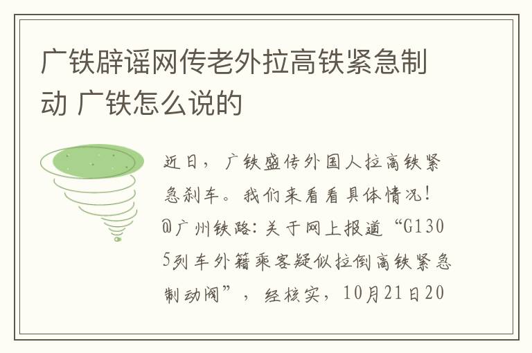 广铁辟谣网传老外拉高铁紧急制动 广铁怎么说的