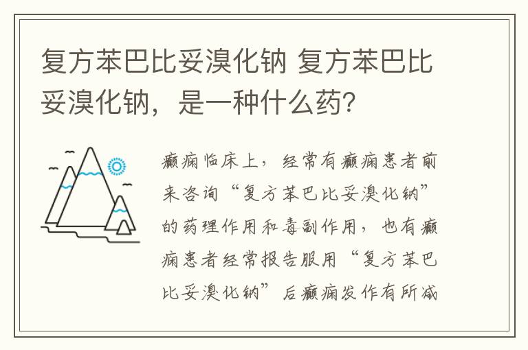 复方苯巴比妥溴化钠 复方苯巴比妥溴化钠，是一种什么药？